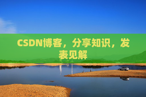 CSDN博客，分享知识，发表见解